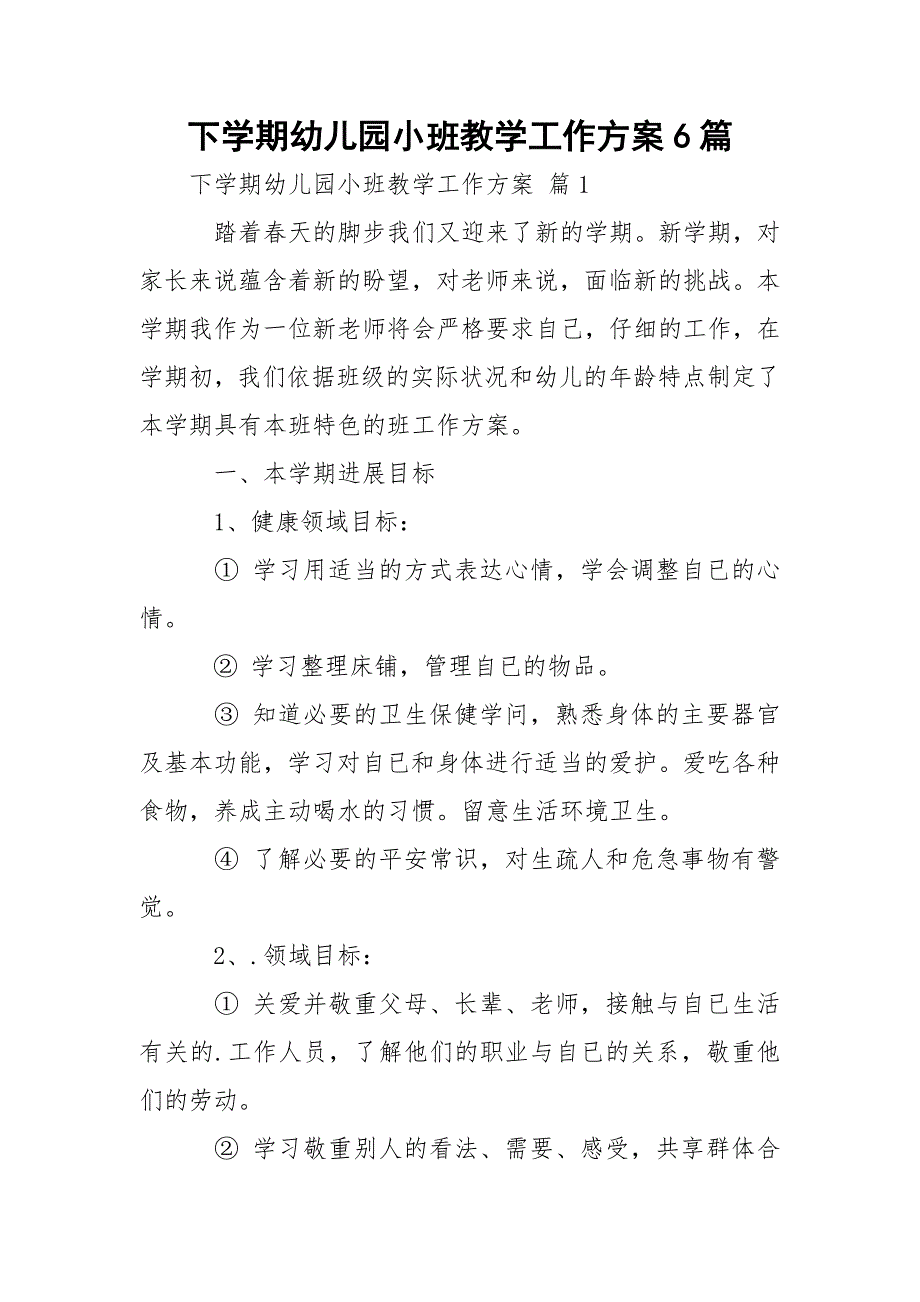 下学期幼儿园小班教学工作方案6篇_第1页