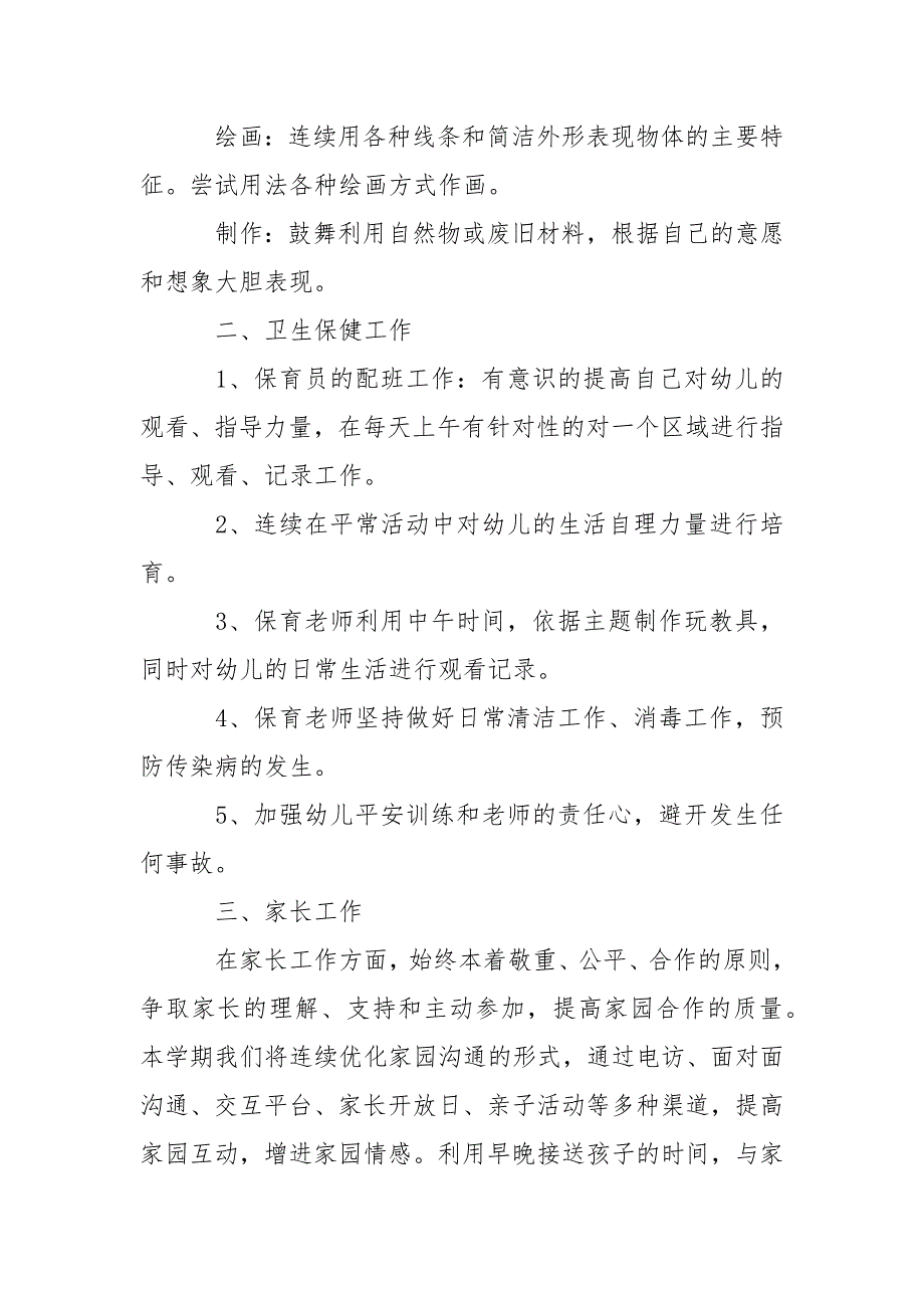 下学期幼儿园小班教学工作方案6篇_第3页