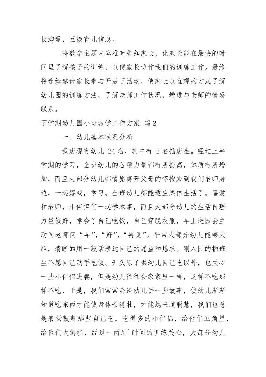 下学期幼儿园小班教学工作方案6篇_第4页