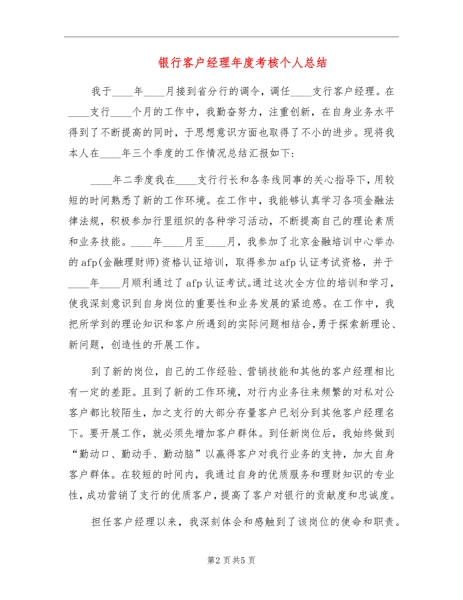 银行客户经理年度考核个人总结_第2页