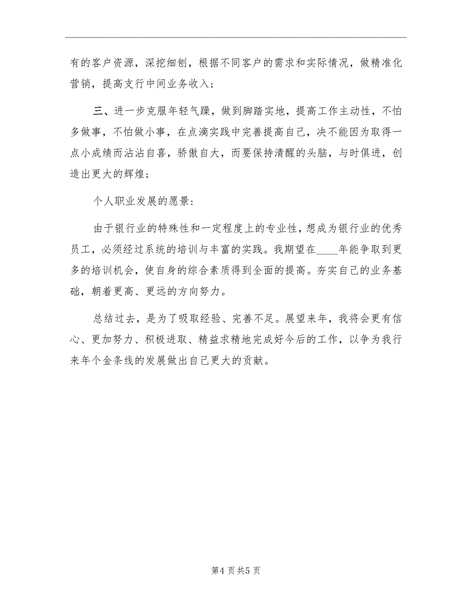 银行客户经理年度考核个人总结_第4页