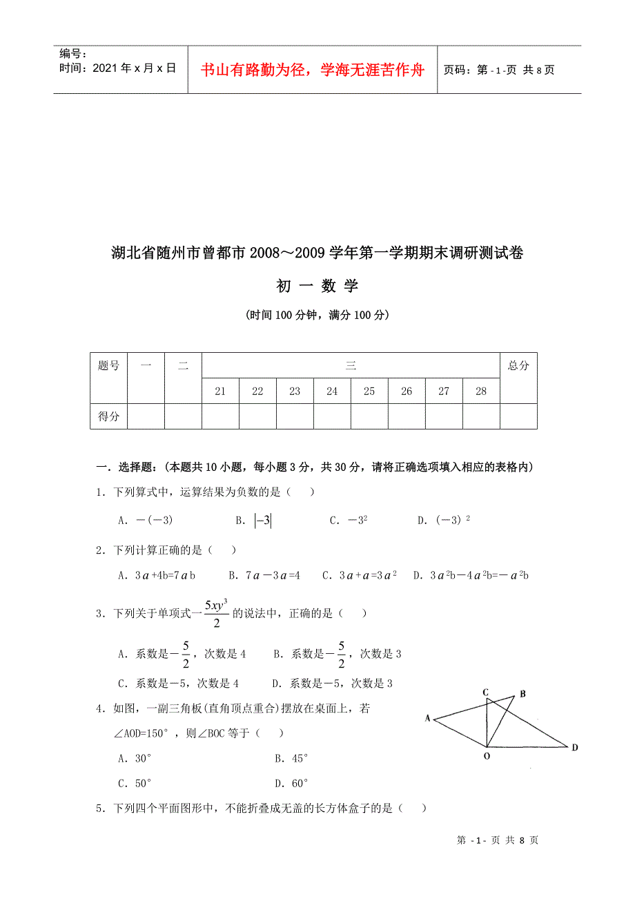 初一数学期末调研测试卷_第1页