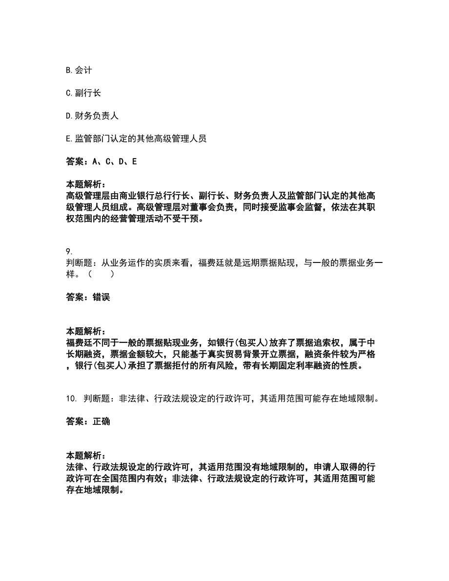 2022中级银行从业资格-中级银行业法律法规与综合能力考试全真模拟卷25（附答案带详解）_第4页