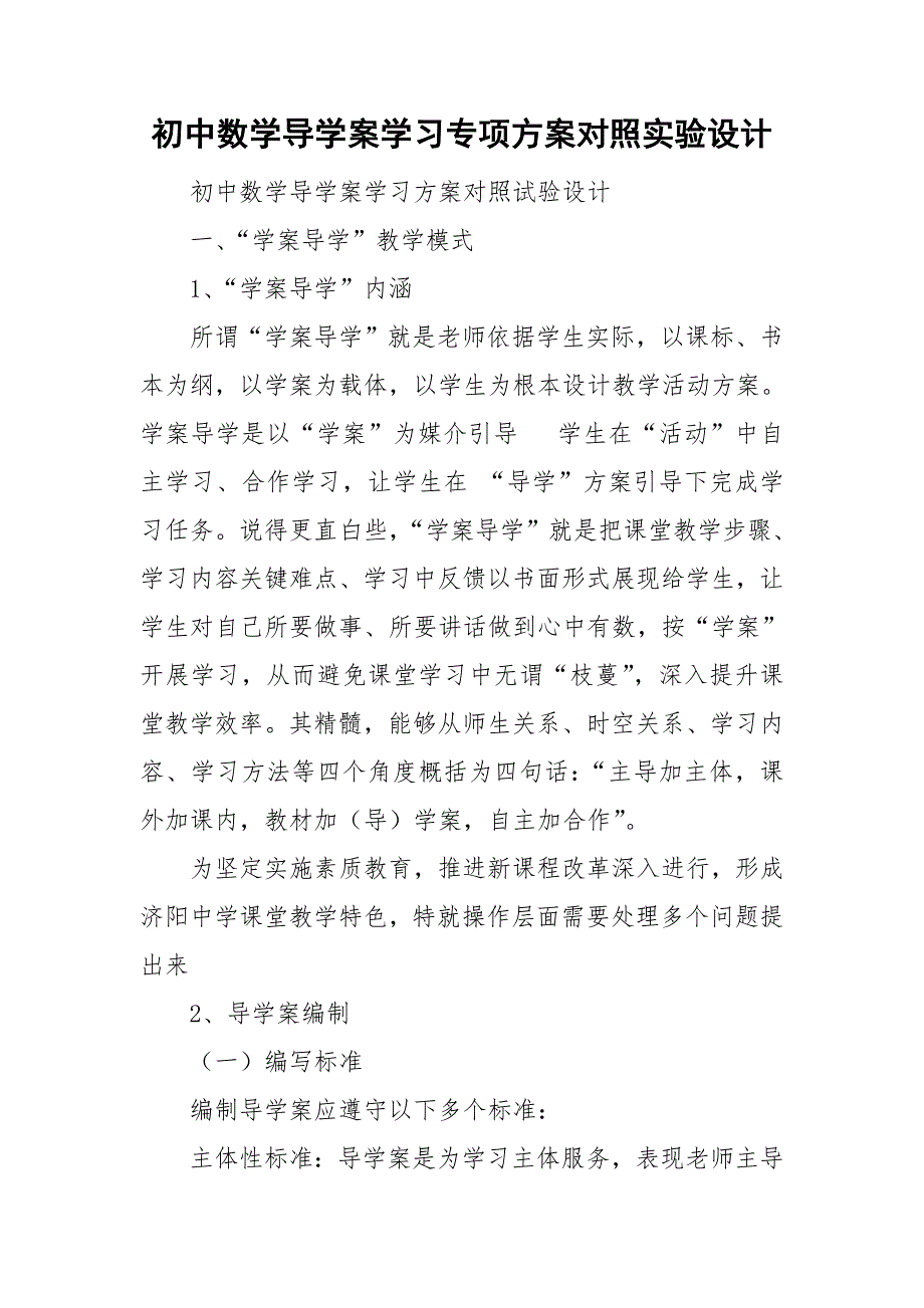 初中数学导学案学习专项方案对照实验设计.doc_第1页