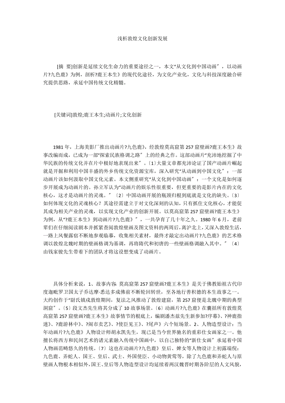 浅析敦煌文化创新发展_第1页