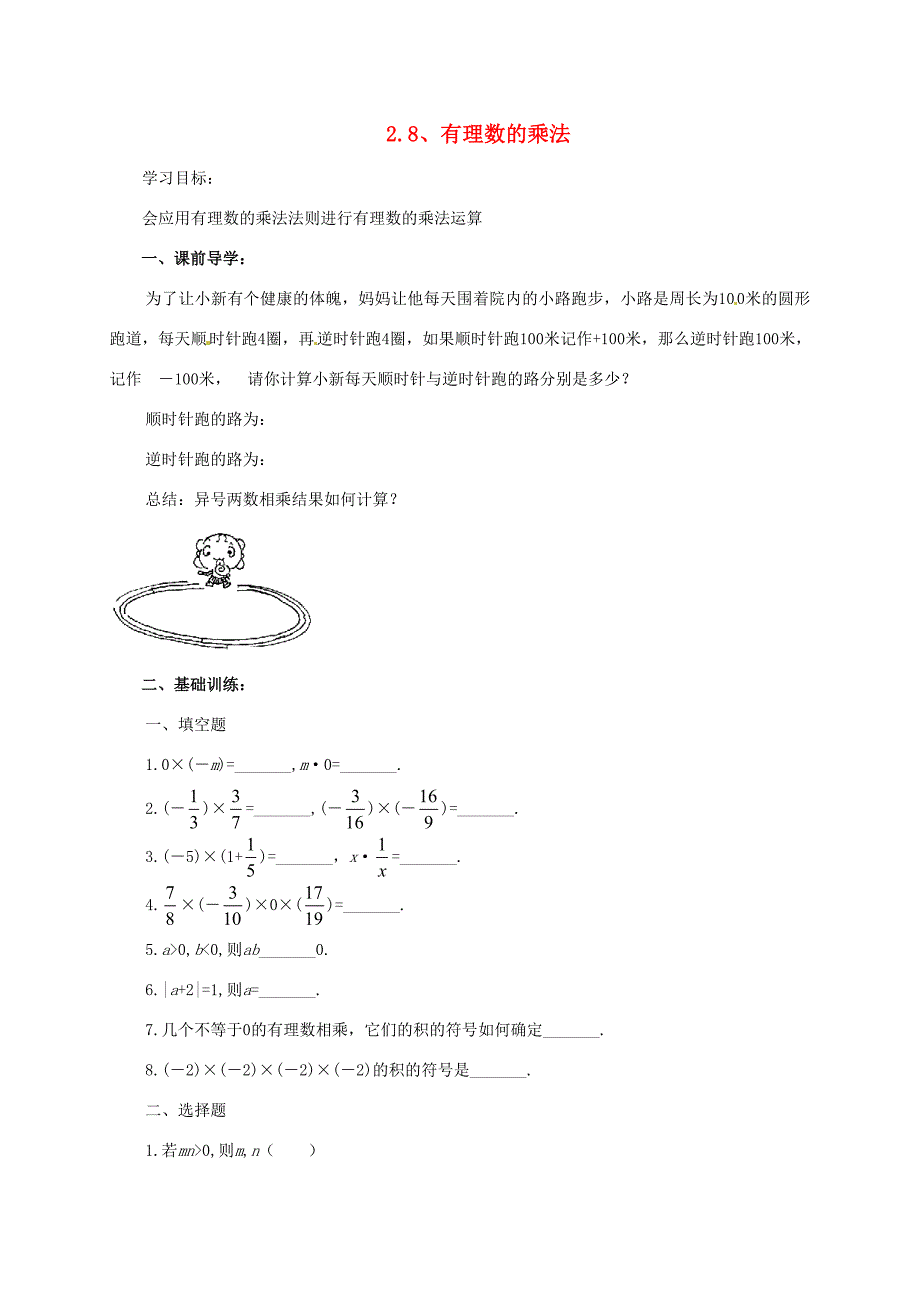 七年级数学上册2.8有理数的乘法教案1北师大版北师大版初中七年级上册数学教案_第1页