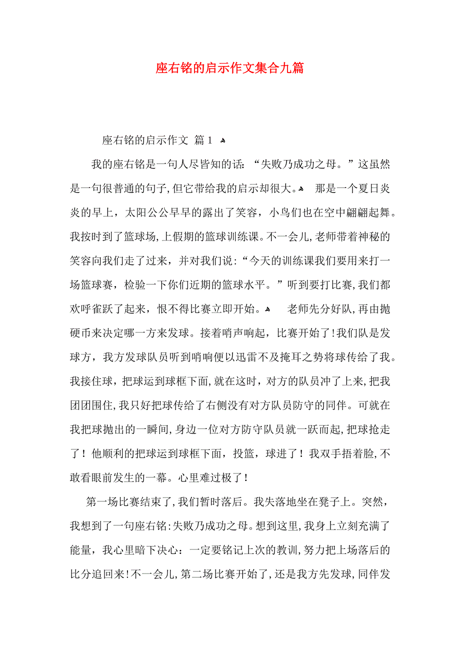 座右铭的启示作文集合九篇_第1页