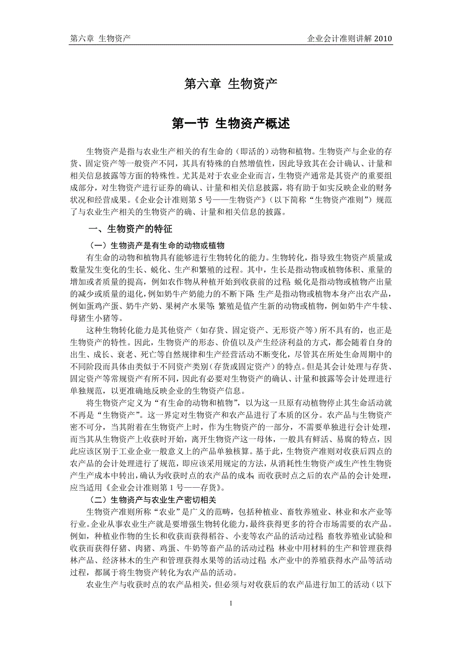 企业会计准则讲解6 生物资产_第1页