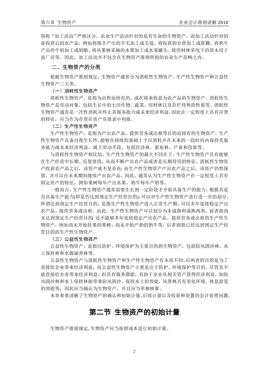 企业会计准则讲解6 生物资产_第2页