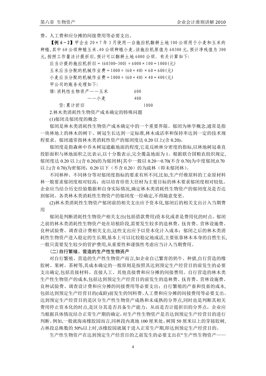 企业会计准则讲解6 生物资产_第4页