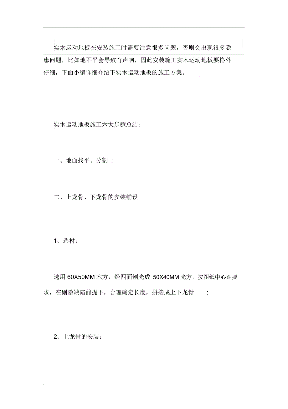 实木运动地板的施工组织设计_第1页