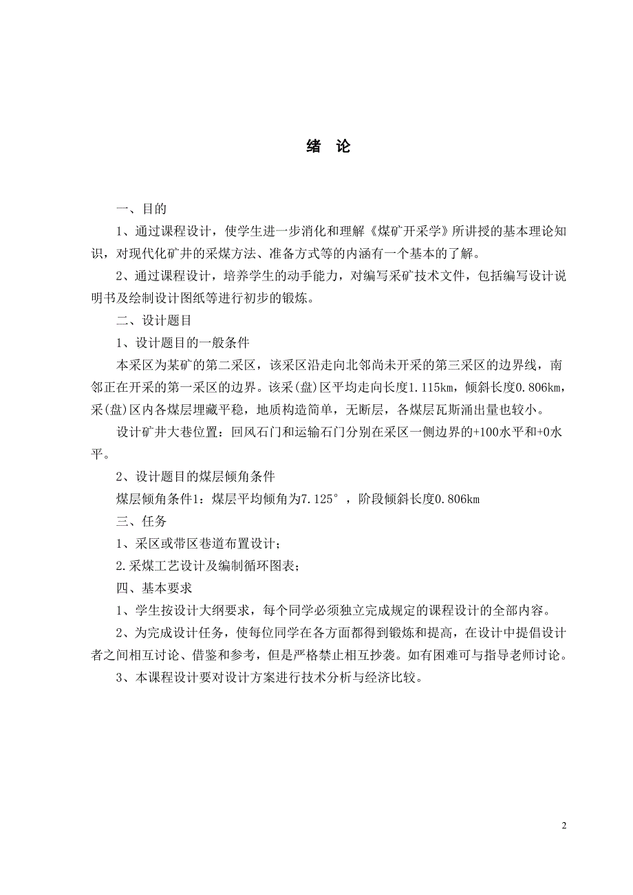 课程设计煤矿开采学课程设计说明书采区设计_第2页