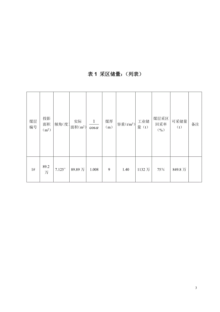 课程设计煤矿开采学课程设计说明书采区设计_第3页