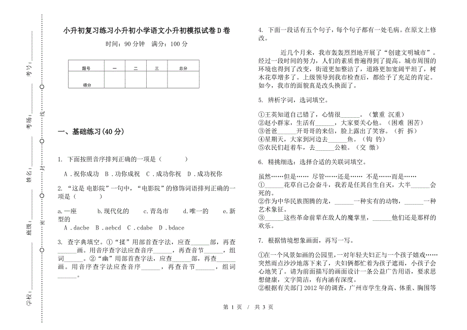 小升初复习练习小升初小学语文小升初模拟试卷D卷.docx_第1页