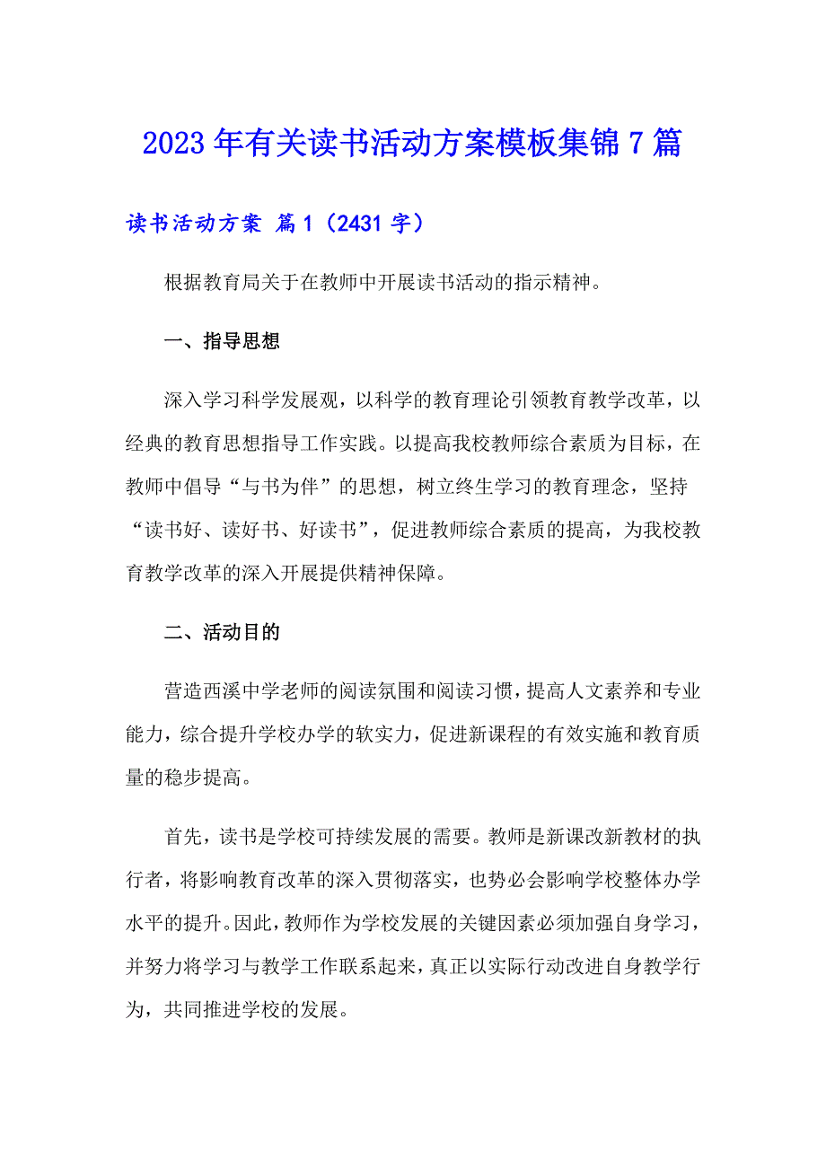 2023年有关读书活动方案模板集锦7篇_第1页