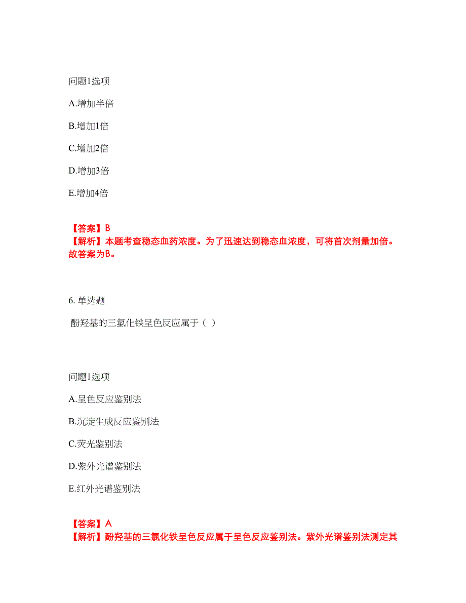 2022年药师-初级药士考前拔高综合测试题（含答案带详解）第136期_第4页