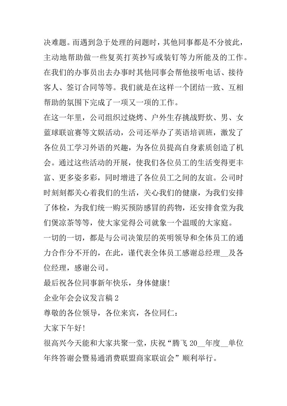 2023年企业年会会议发言稿合集（精选文档）_第2页