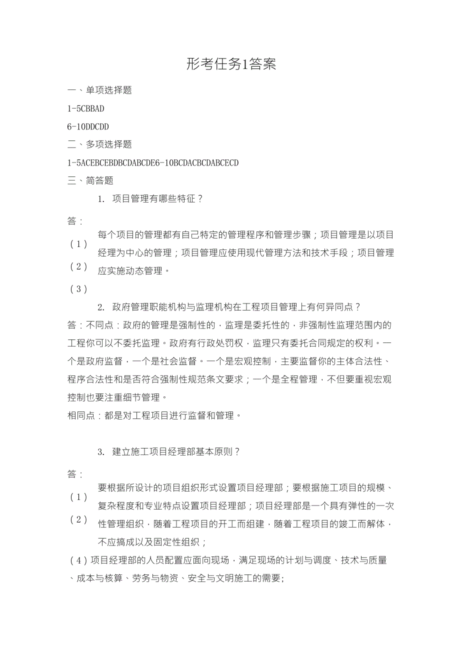 国开电大2020建筑工程项目管理形考任务14解析_第1页