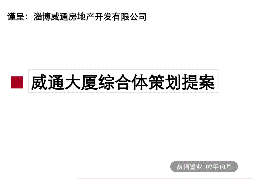 易韬置业淄博市威通大厦综合体策划提案_第1页