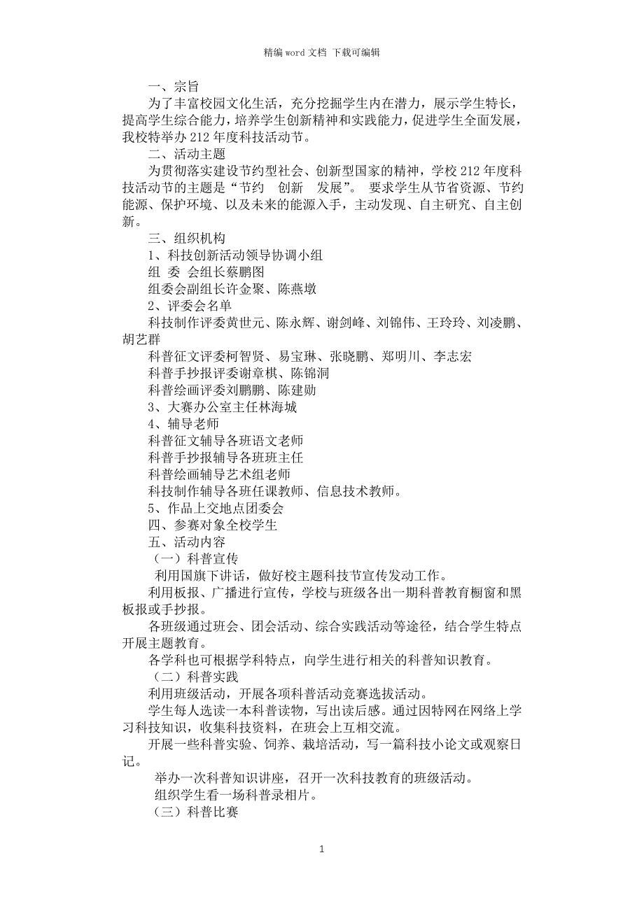 2021年科技创新活动方案_第1页