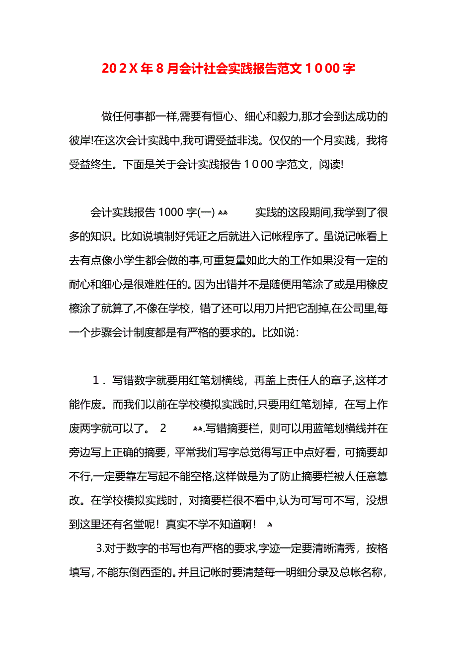 8月会计社会实践报告范文1000字_第1页