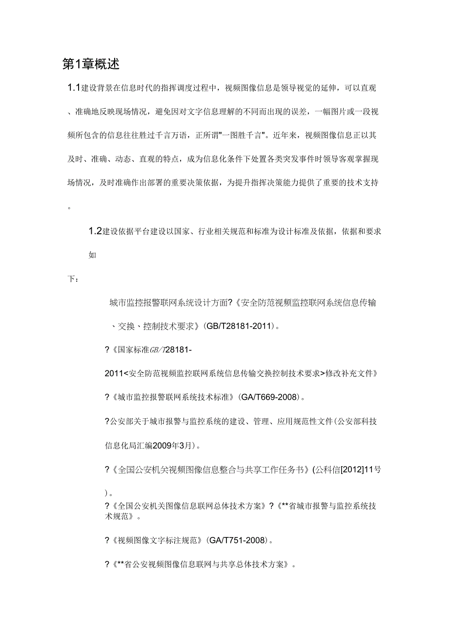 公交公司指挥调度中心建设技术方案_第2页