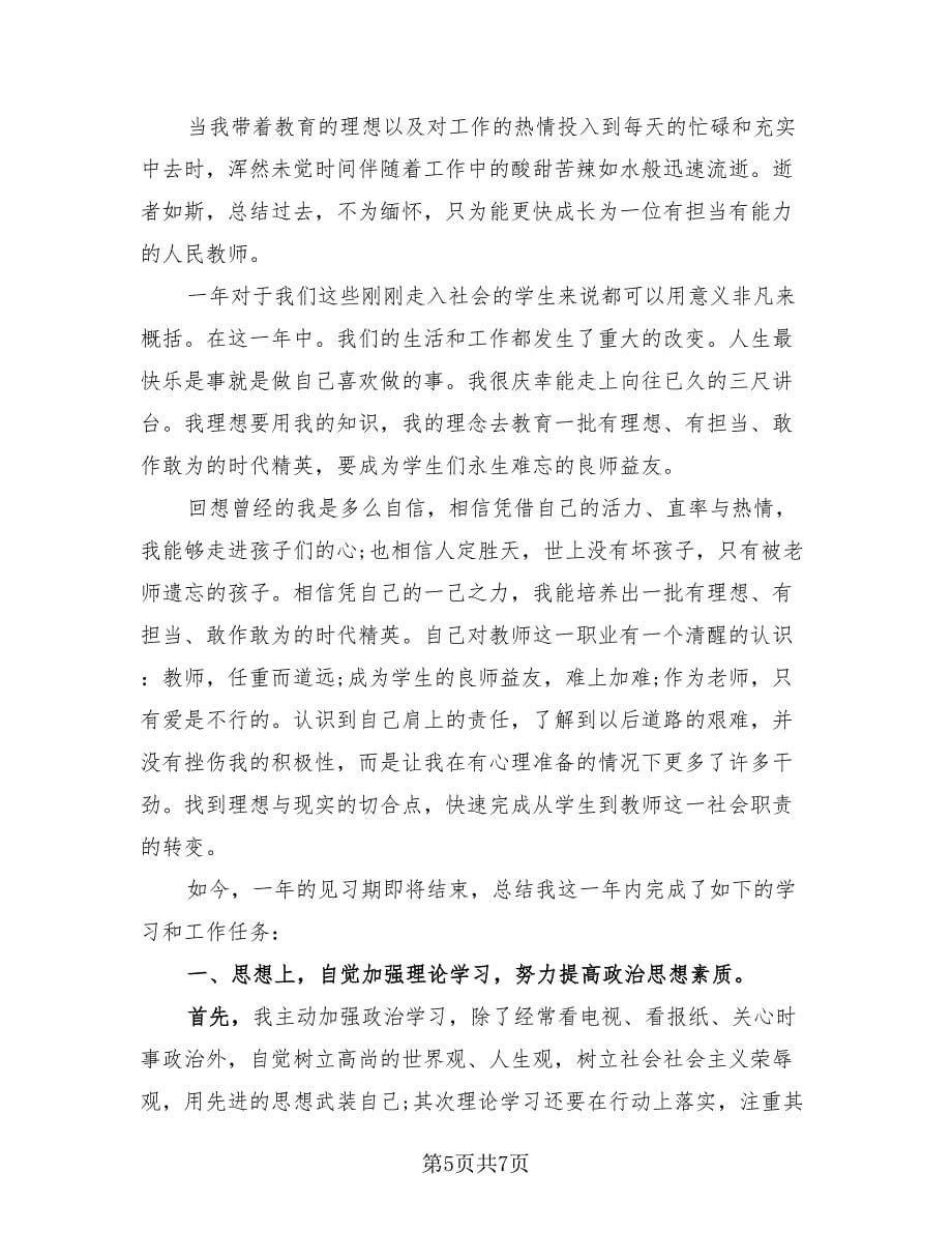 2023新教师转正个人总结.doc_第5页