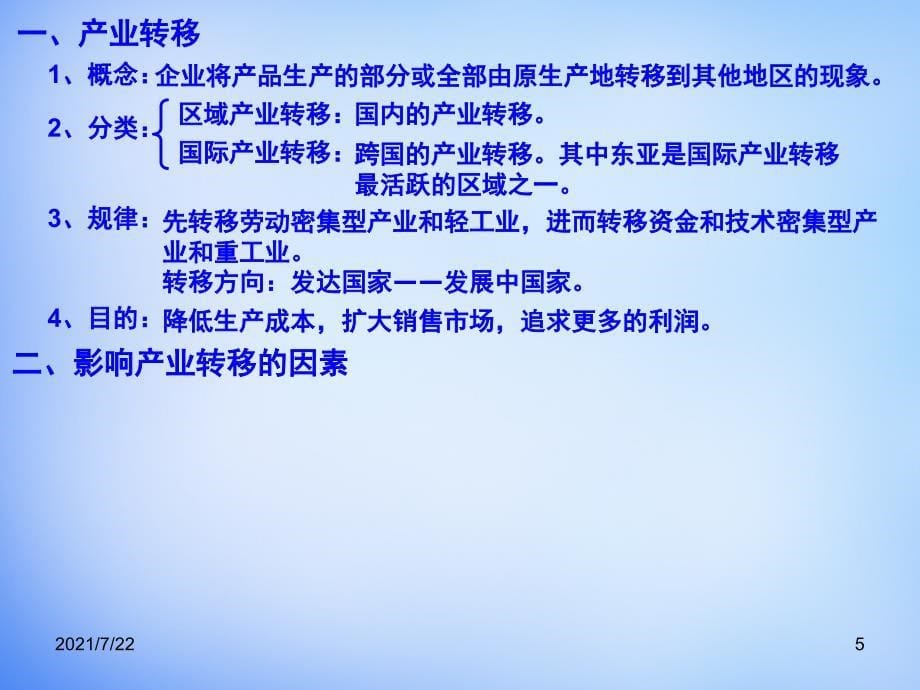 福建省漳州市芗城中学高中地理-5.2产业转移—以东亚为例-新人教版必修3PPT课件_第5页