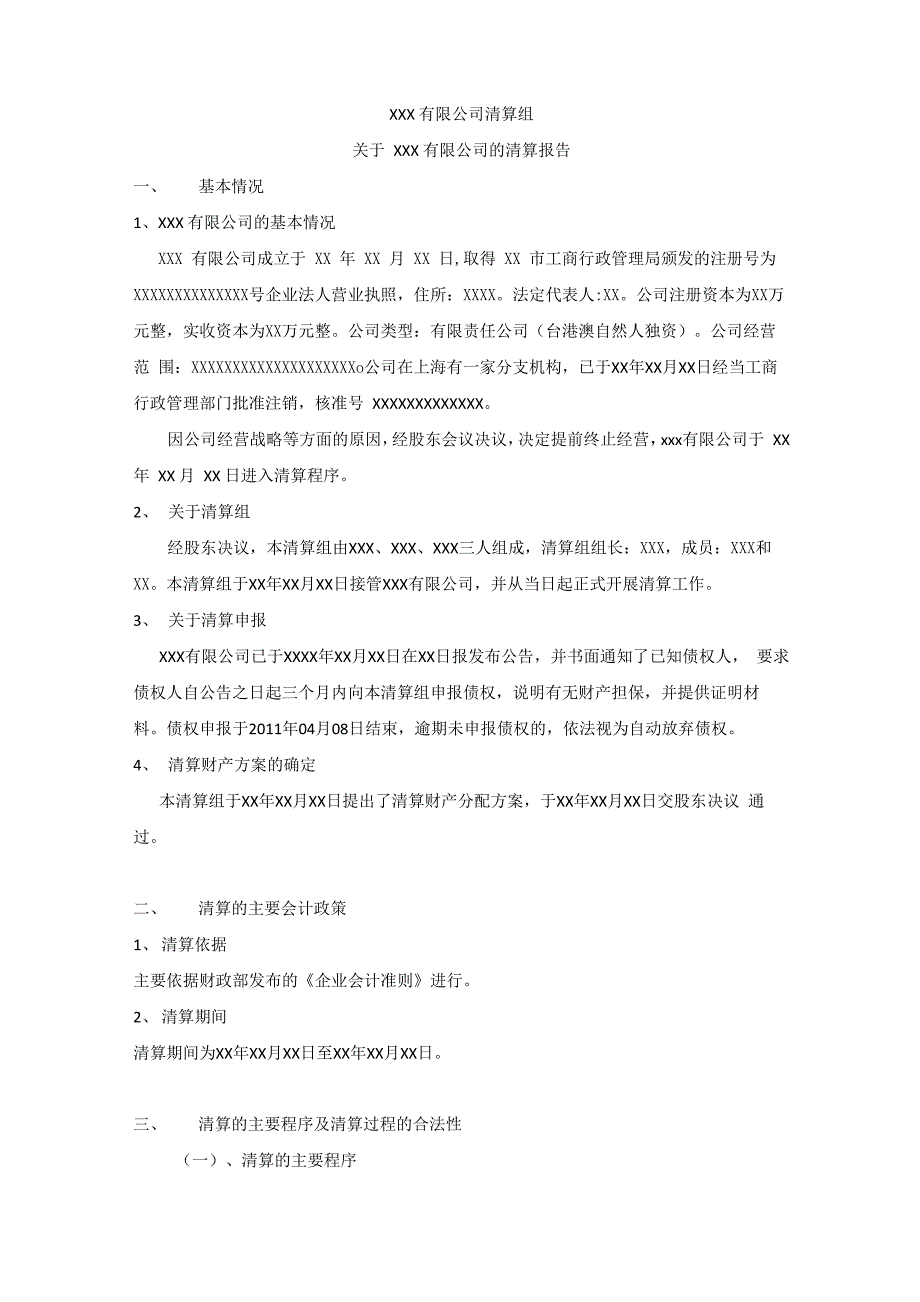 公司注销清算方案公司注销情况说明_第1页