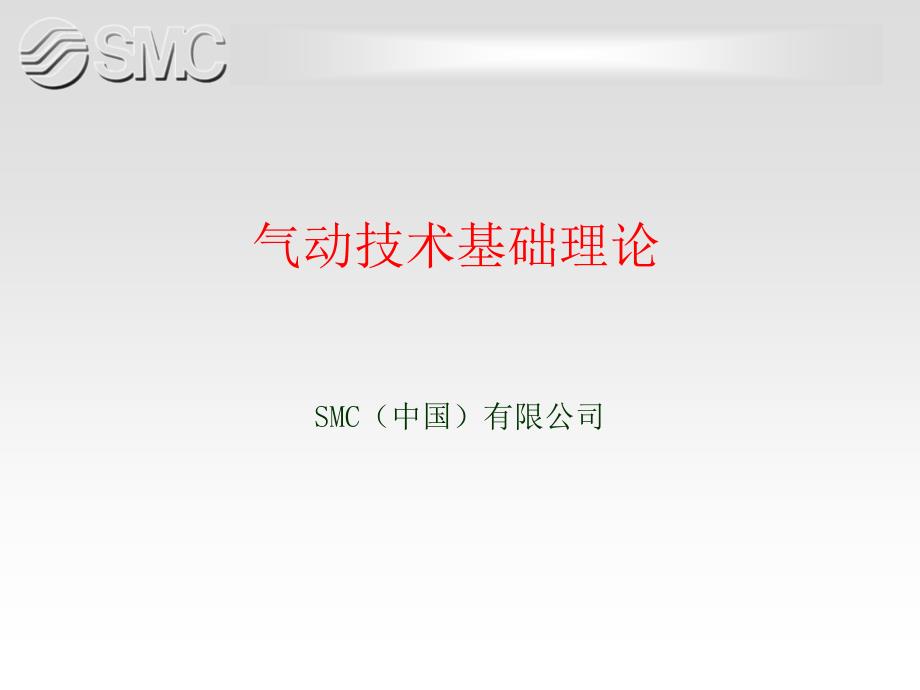 SMC气动元件维护与维修.ppt_第1页