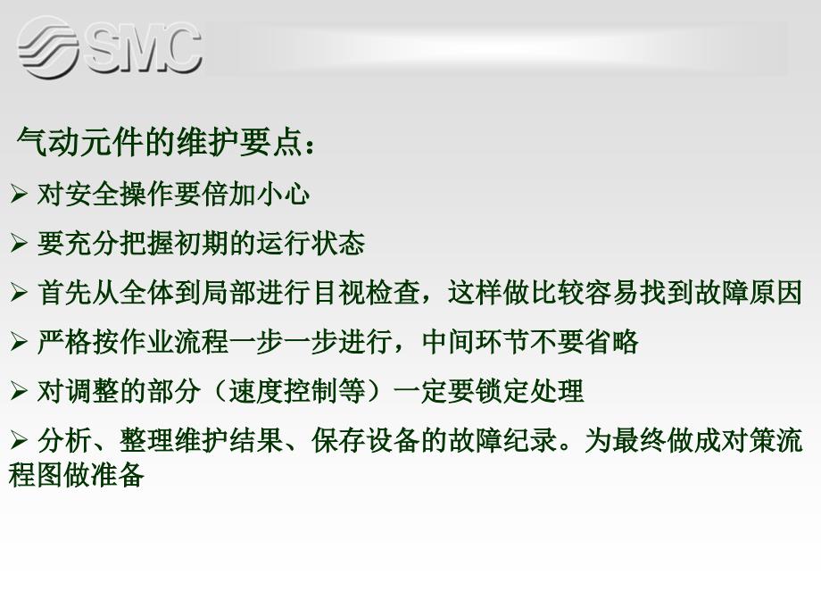 SMC气动元件维护与维修.ppt_第2页