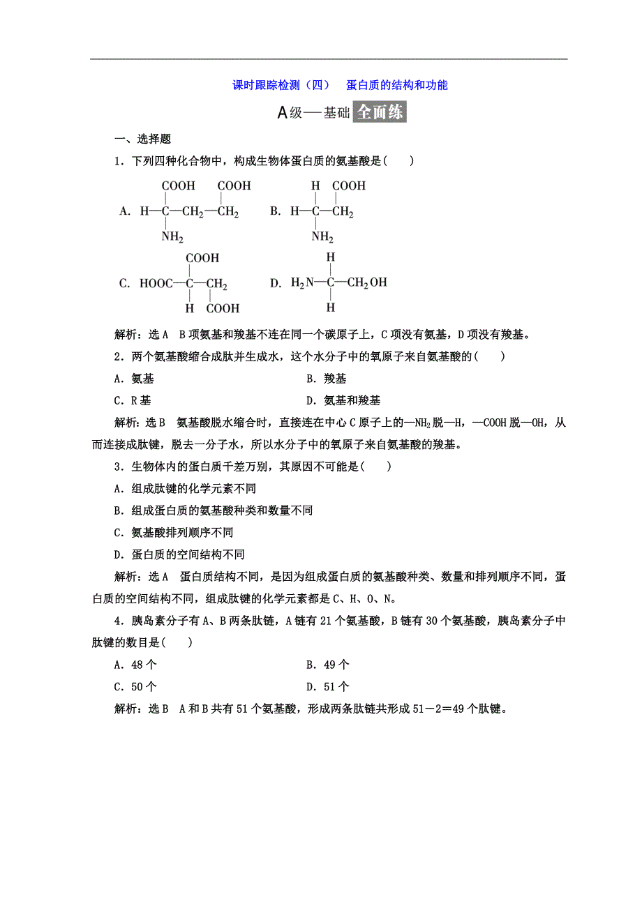 高中生物苏教版必修1课时跟踪检测：四 蛋白质的结构和功能 Word版含答案_第1页