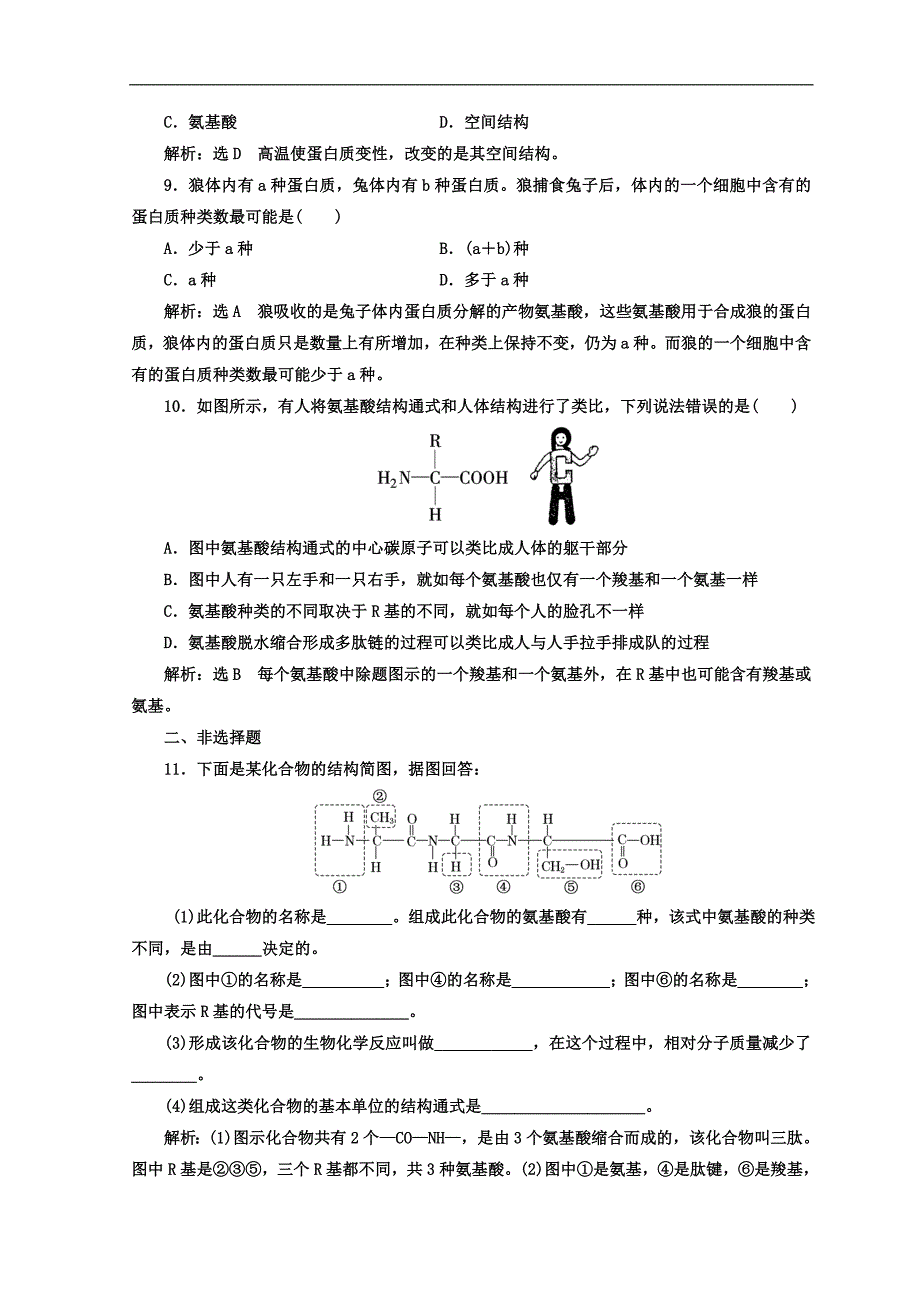 高中生物苏教版必修1课时跟踪检测：四 蛋白质的结构和功能 Word版含答案_第3页