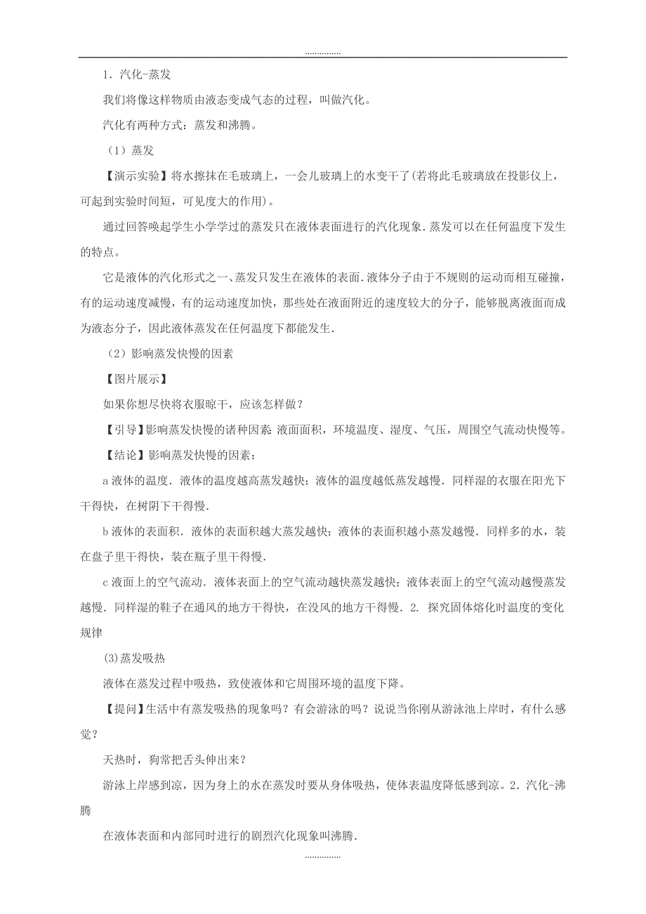 最新沪科版物理九年级教案：12.3汽化与液化_第2页