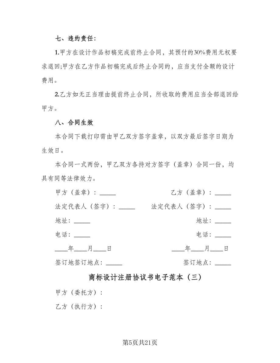 商标设计注册协议书电子范本（7篇）_第5页