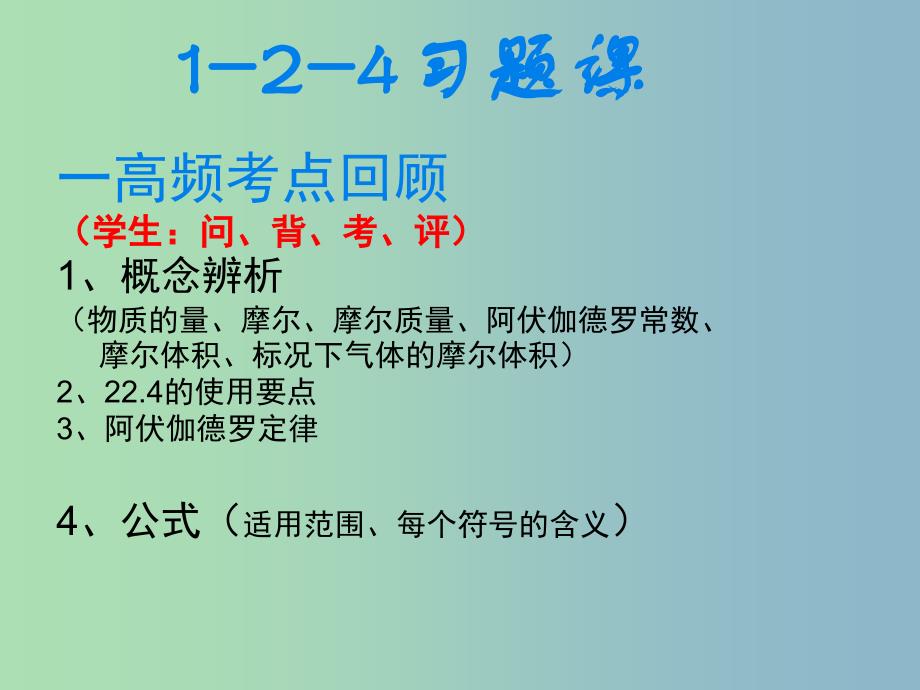 高中化学第一章从实验学化学1.2.4气体摩尔体积习题课第2课时课件新人教版.ppt_第1页