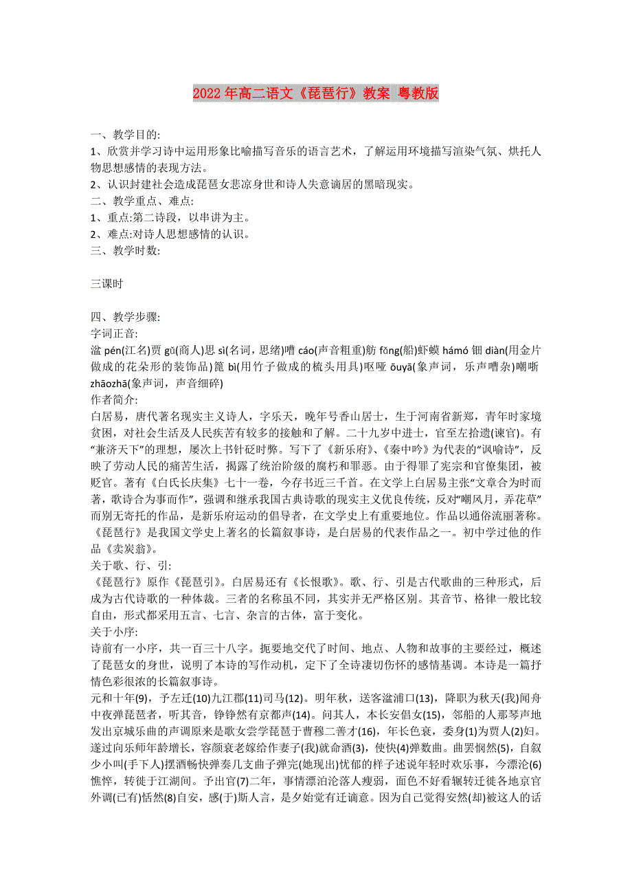 2022年高二语文《琵琶行》教案 粤教版_第1页