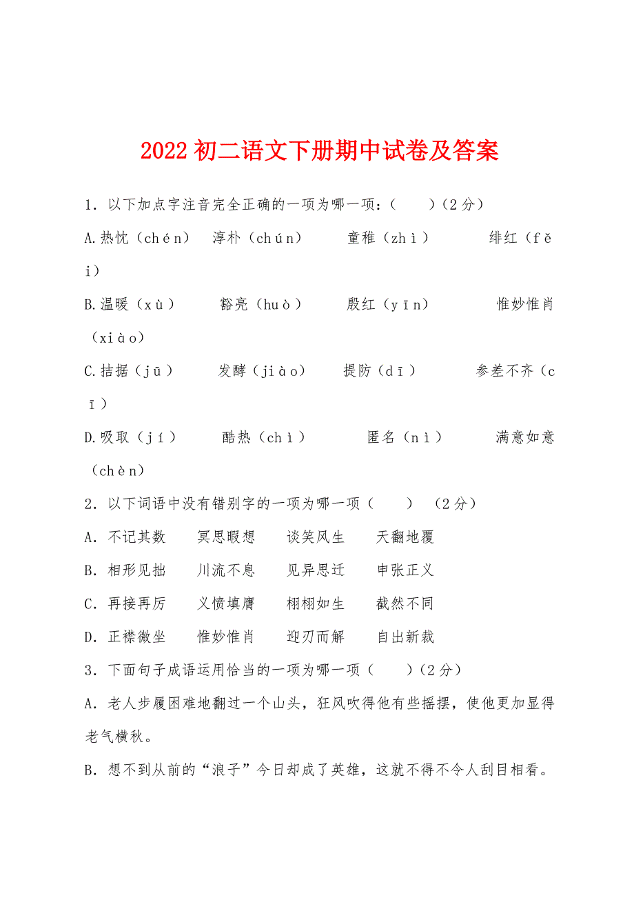 2022年初二语文下册期中试卷及答案.docx_第1页