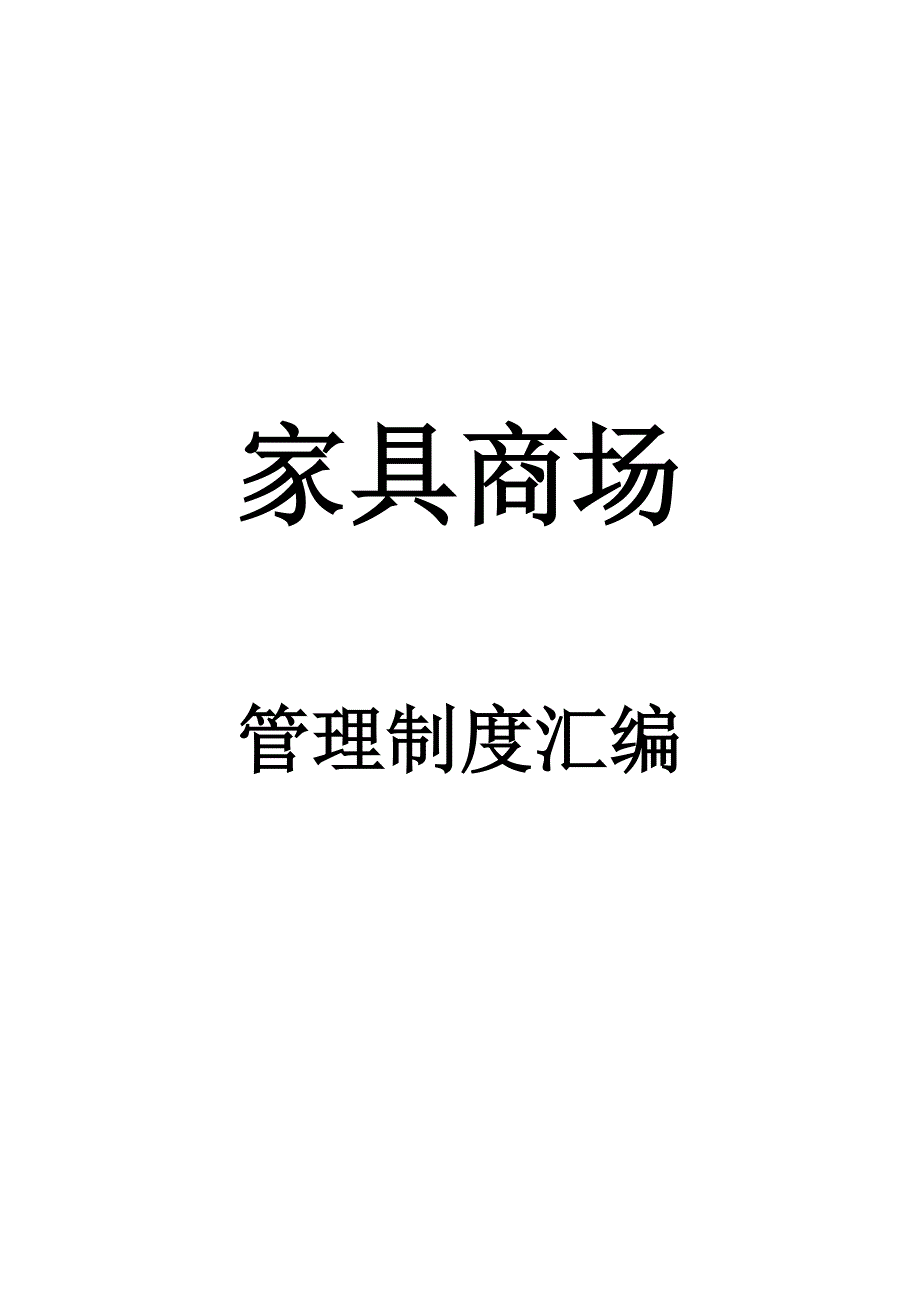 家具商场管理制度全套制度.doc_第1页