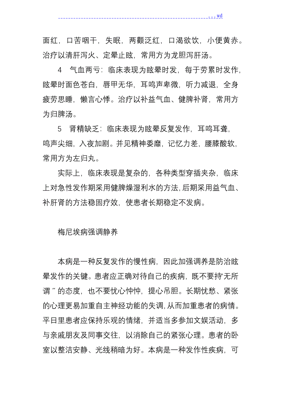 梅尼埃病的中医药治疗_第3页