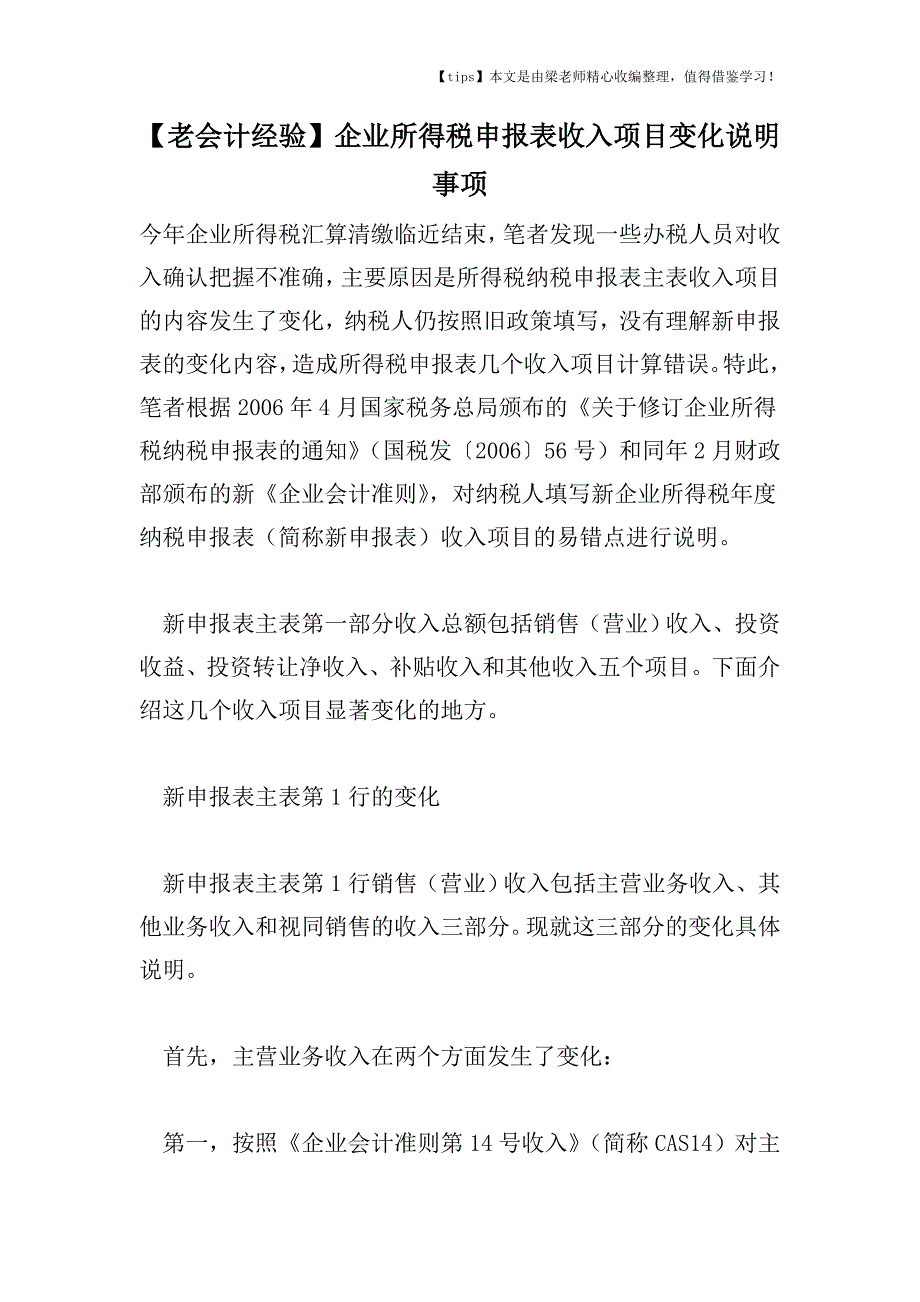 【老会计经验】企业所得税申报表收入项目变化说明事项.doc_第1页