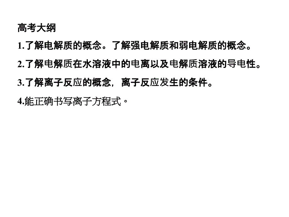 高考化学复习课件状元之路系列6离子反应_第2页