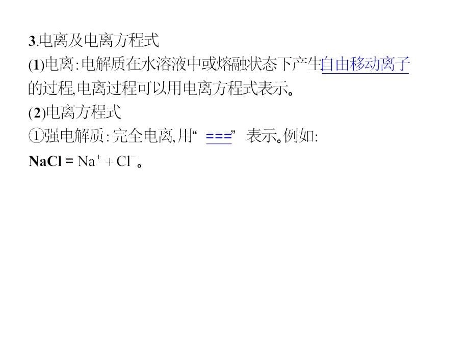 高考化学复习课件状元之路系列6离子反应_第5页