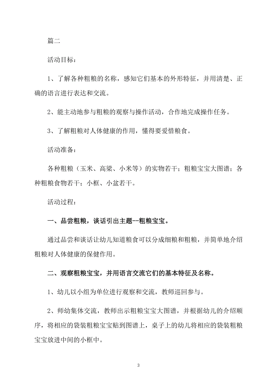 幼儿园大班健康活动教案《粗粮小吃点》3篇_第3页