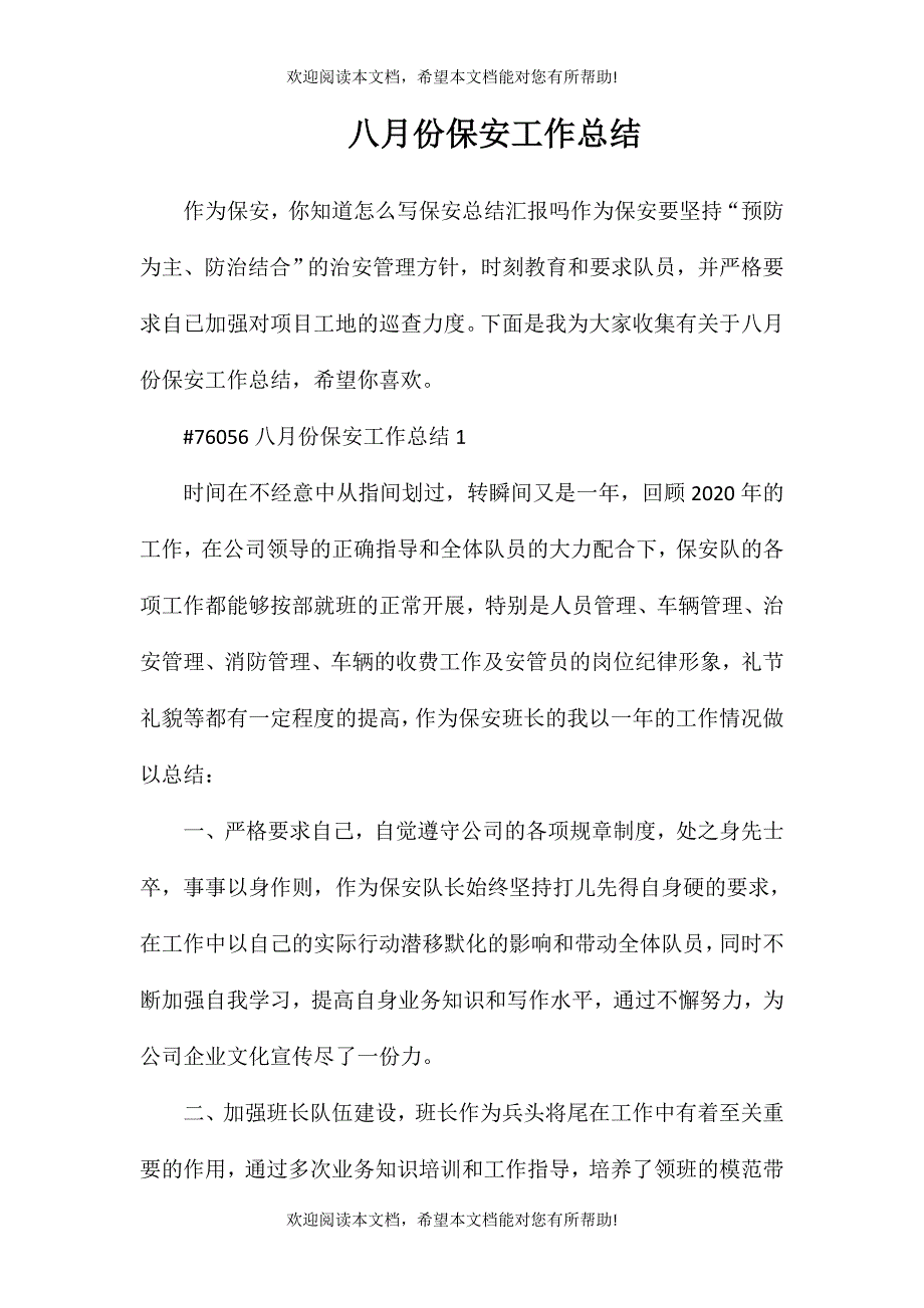 八月份保安工作总结_第1页