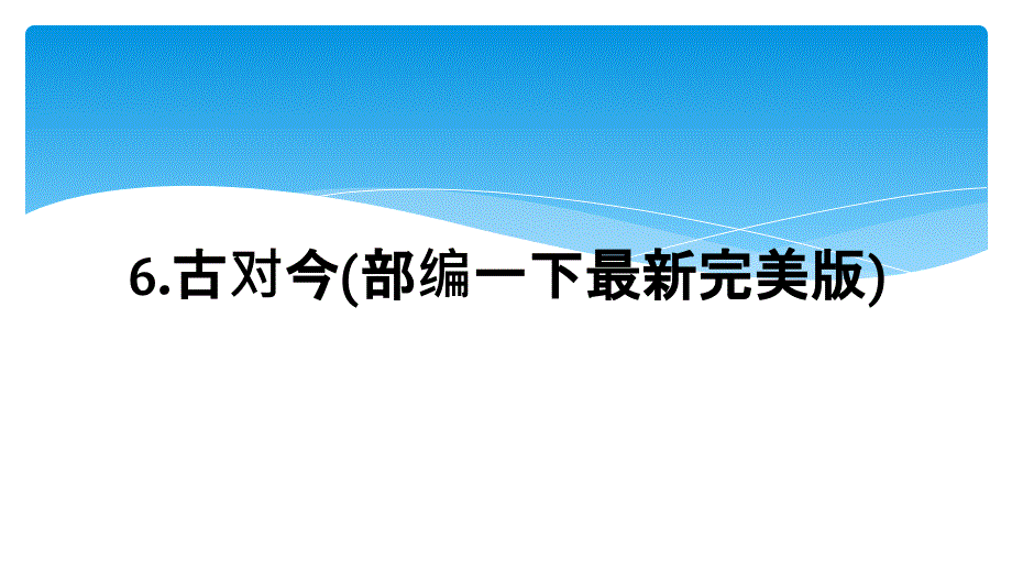 6.古对今(部编一下最新完美版)_第1页