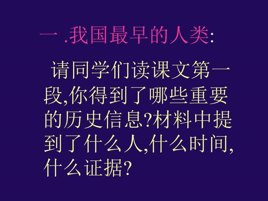 1祖国境内的远古居民 (2)_第5页