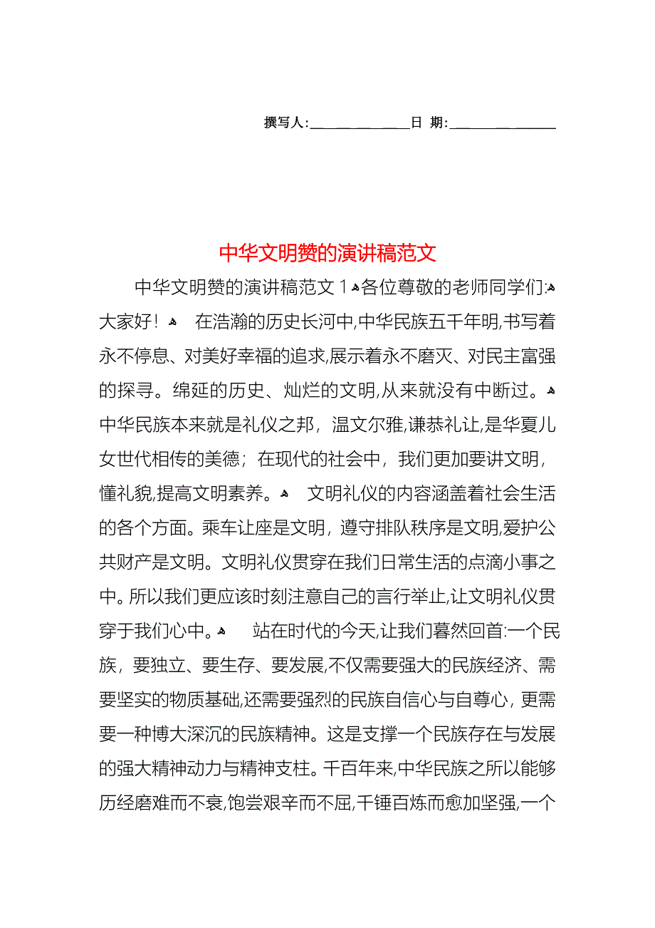 中华文明赞的演讲稿范文_第1页