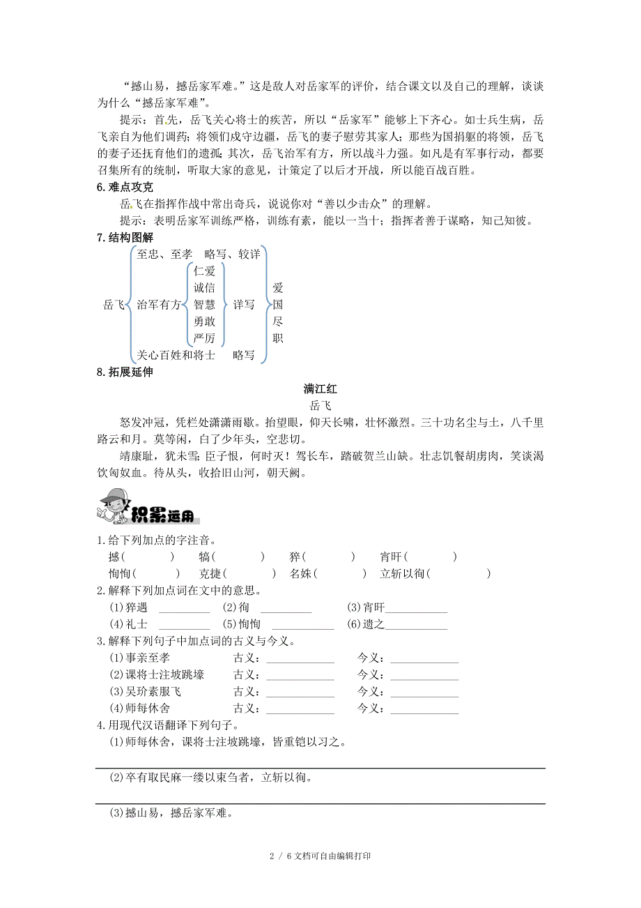 七年级语文下册第七单元28岳飞练习新版语文版_第2页