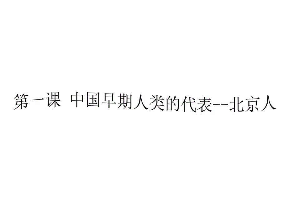 河北省石家庄市赞皇县七年级历史上册第1课中国早期人类的代表mdash北京人课件新人教版_第1页